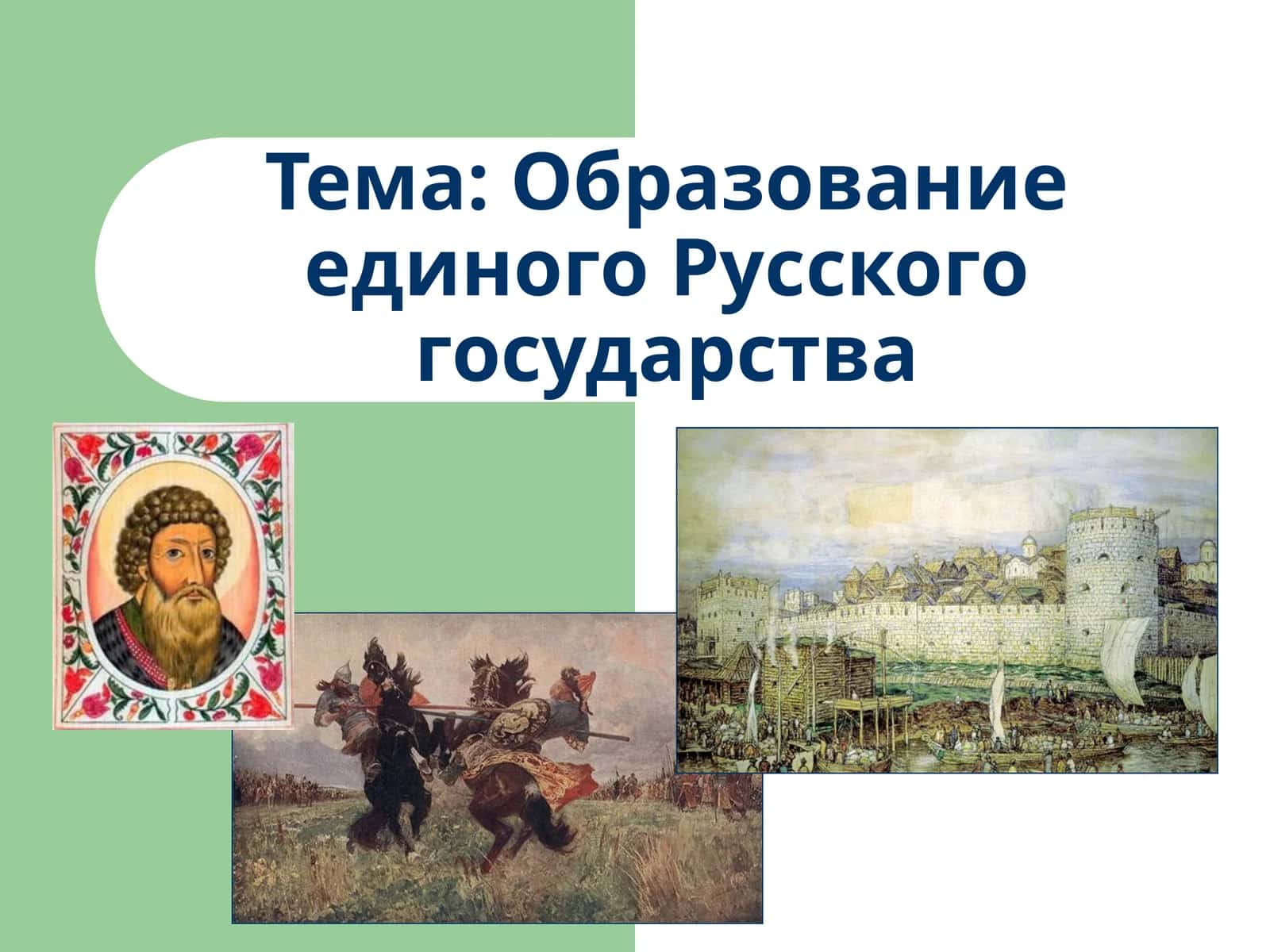 Образование единого Русского государства 1