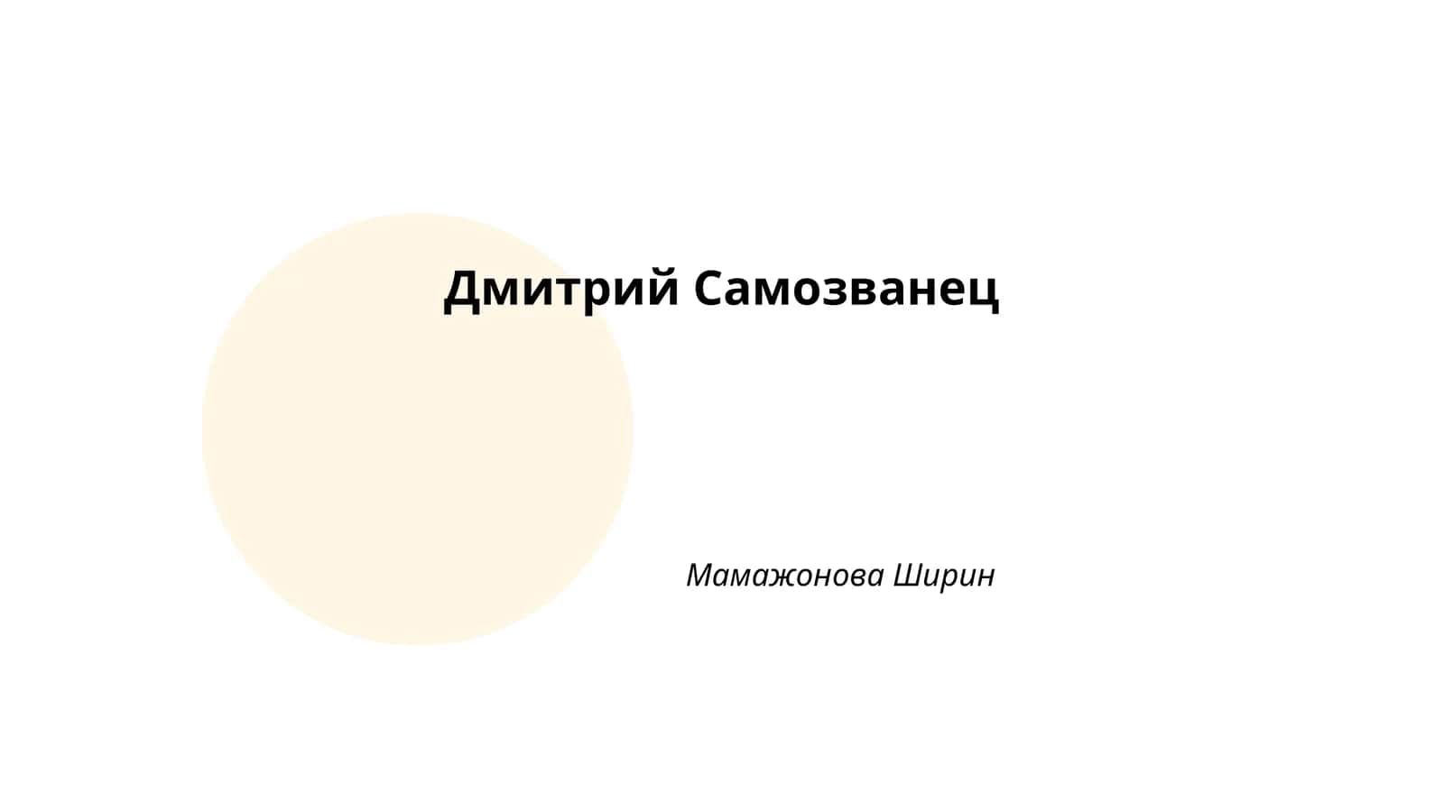 Дмитрий Самозванец 1