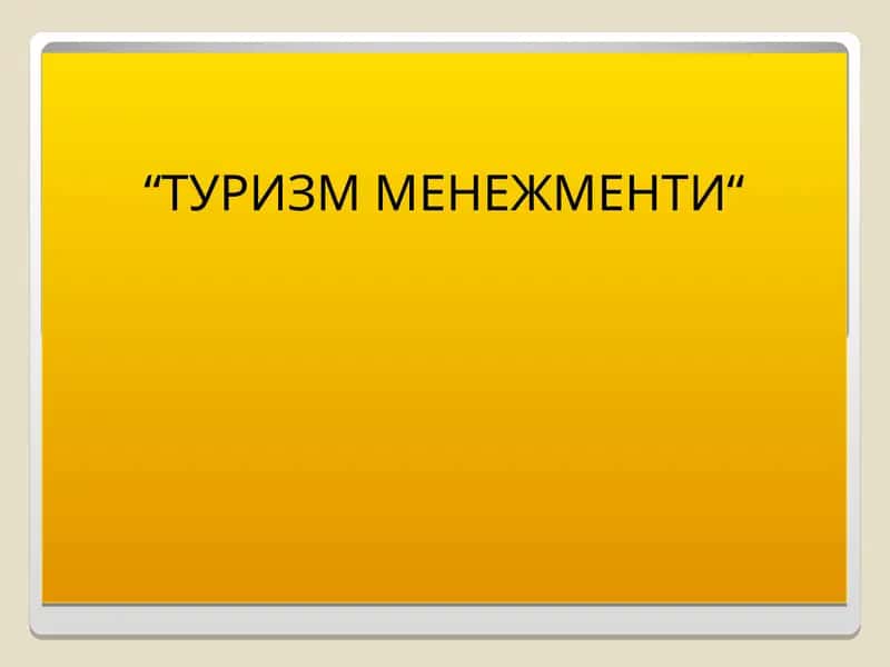 ТУРИЗМ МЕНЕЖМЕНТИ 1