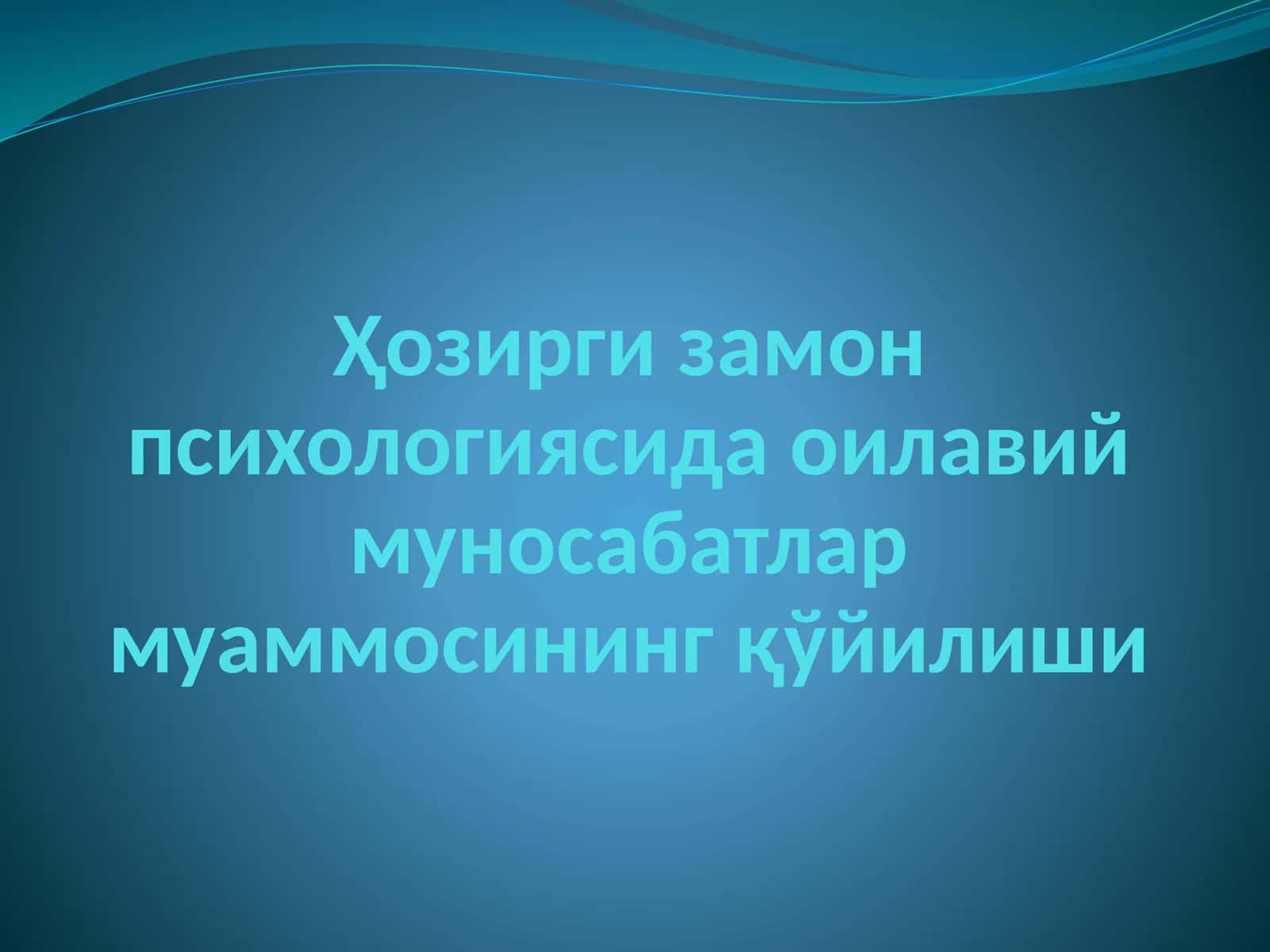 Ҳозирги замон психологиясида оилавий муносабатлар муаммосининг қўйилиши 1