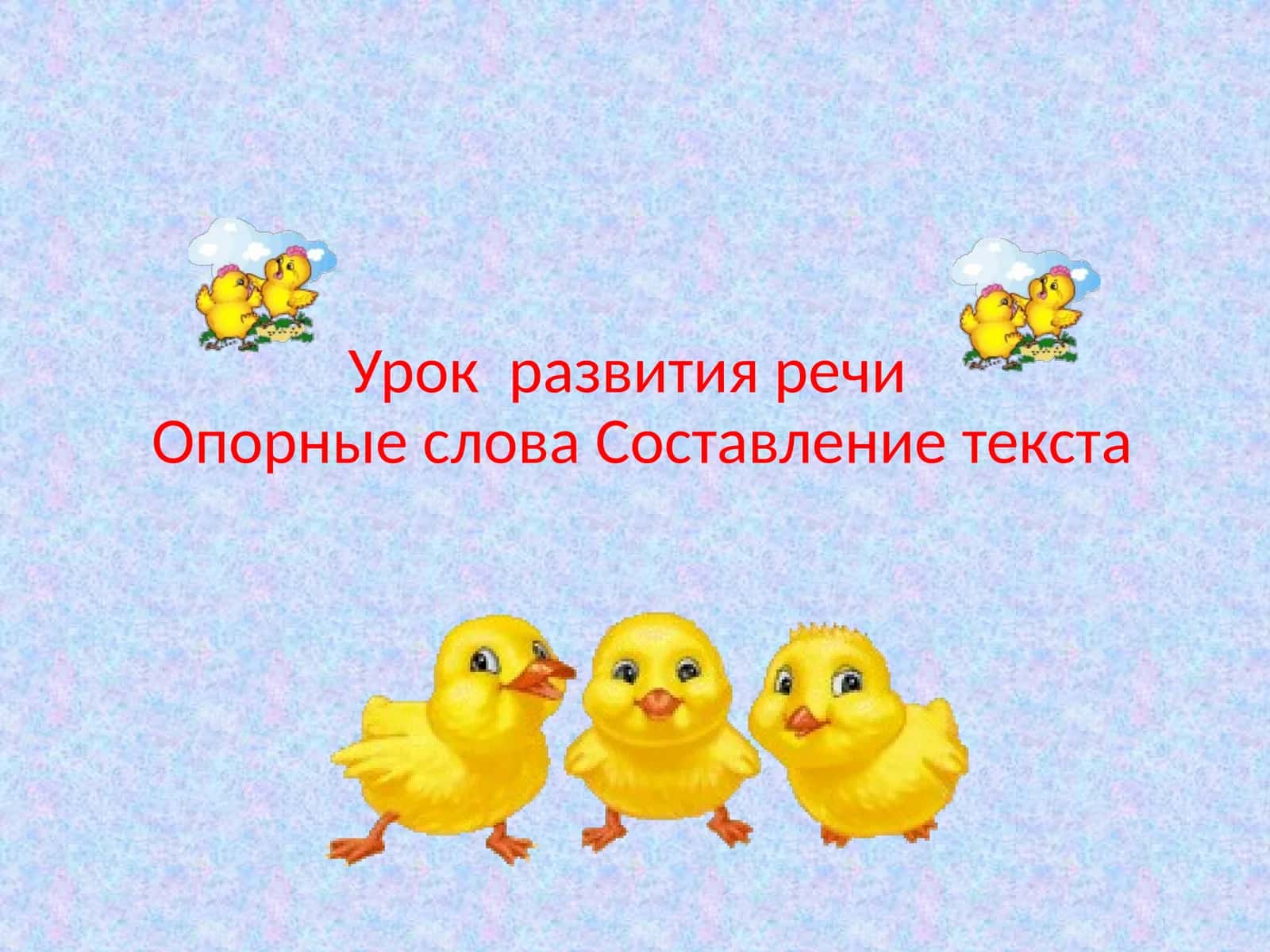 Урок  развития речи Опорные слова Составление текста 1