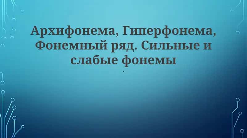 Фонемны ряд 1