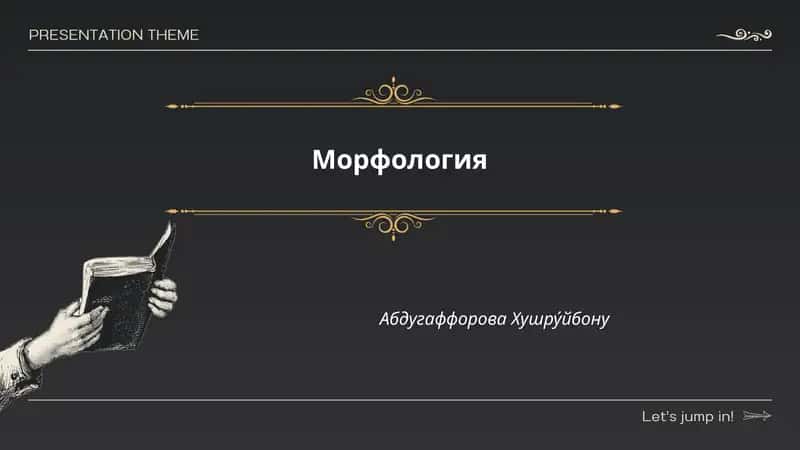 Морфология 1