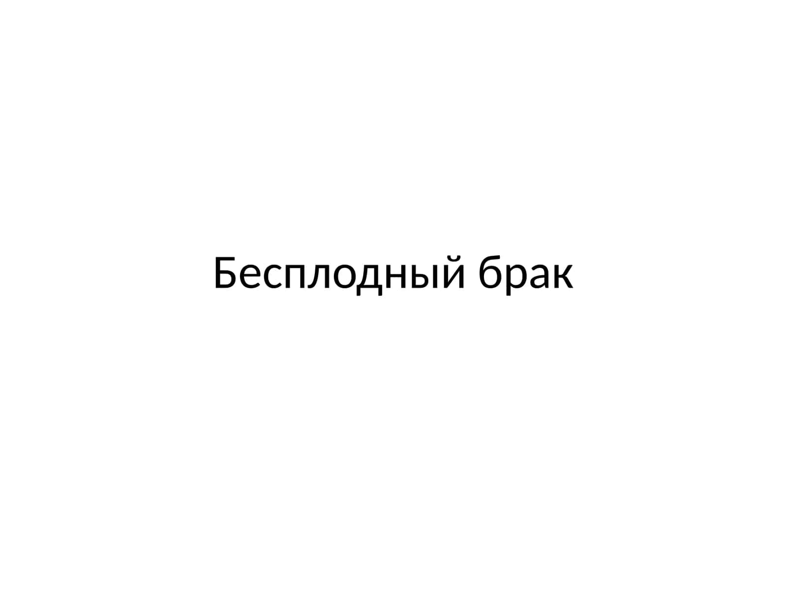 Бесплодный брак 1