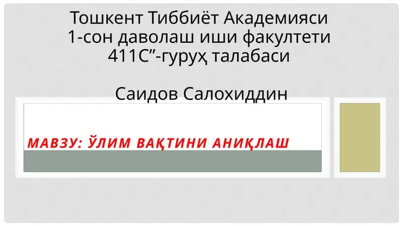 Ўлим вақтини аниқлаш 1