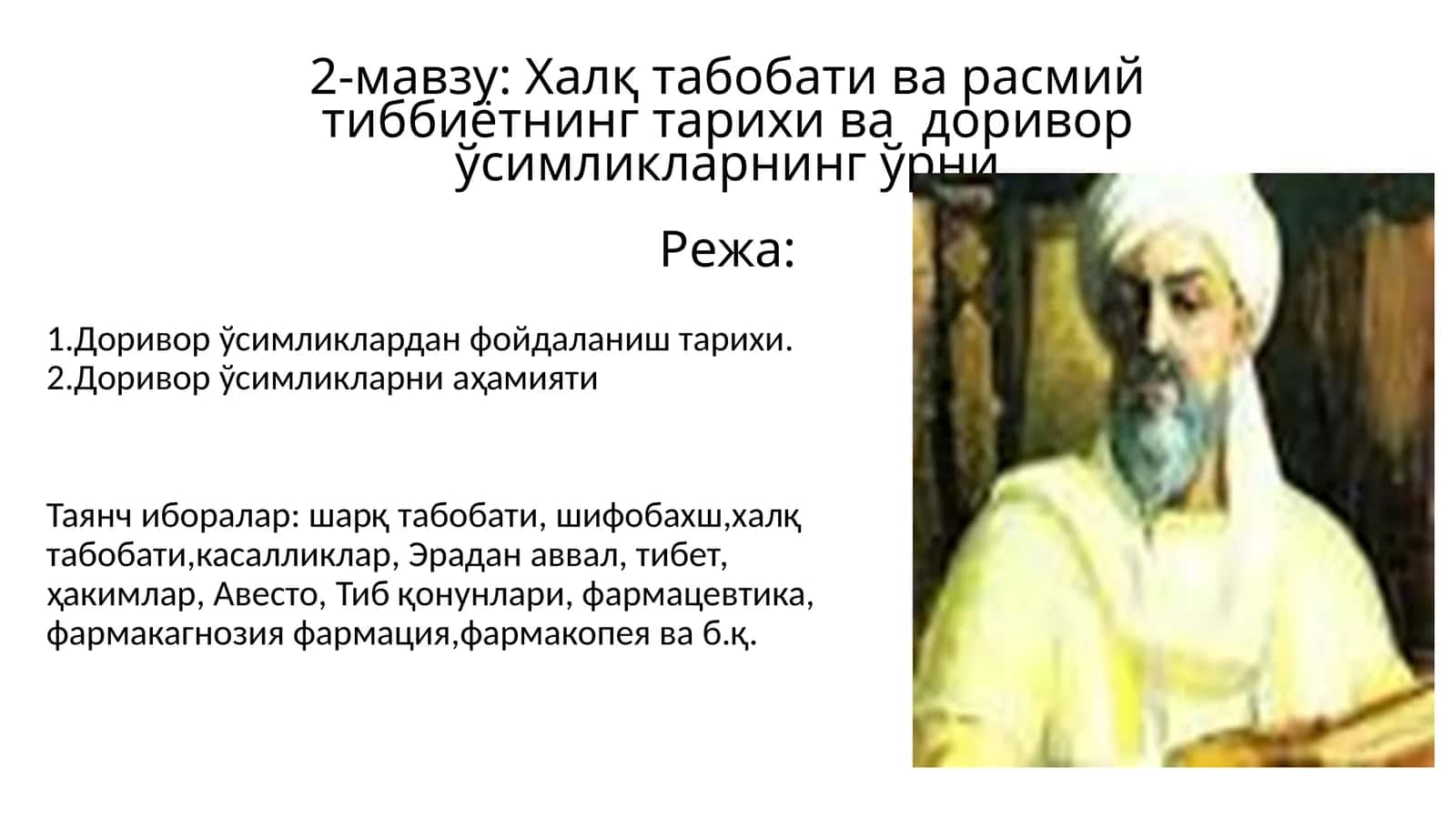 Халқ табобати ва расмий тиббиётнинг тарихи ва доривор ўсимликларнинг ўрни 1