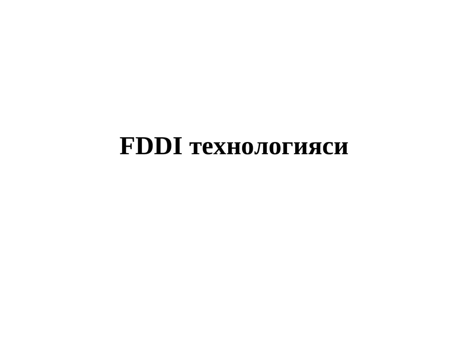FDDI технологияси 1
