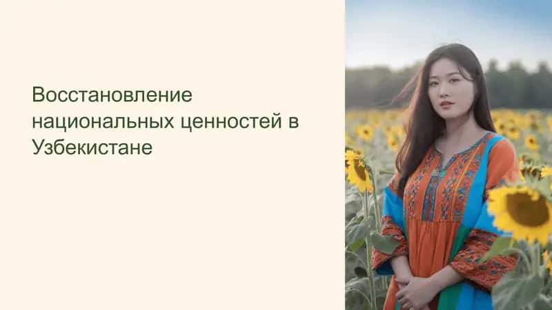 Восстановление национальных ценностей в Узбекистане 1