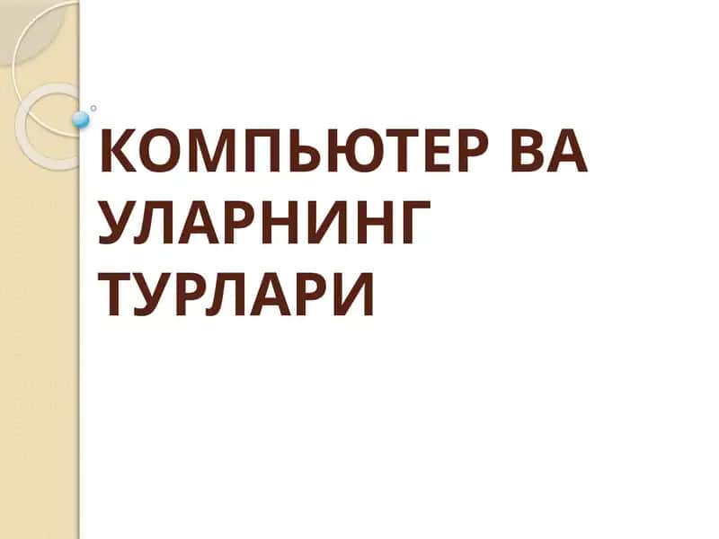 КОМПЬЮТЕРВА УЛАРНИНГТУРЛАРИ 1