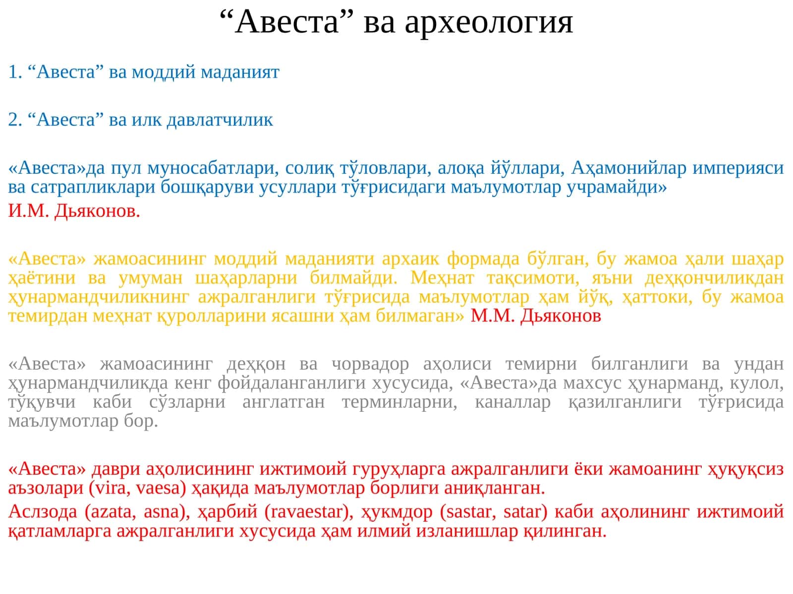 “Авеста” ва археология 1