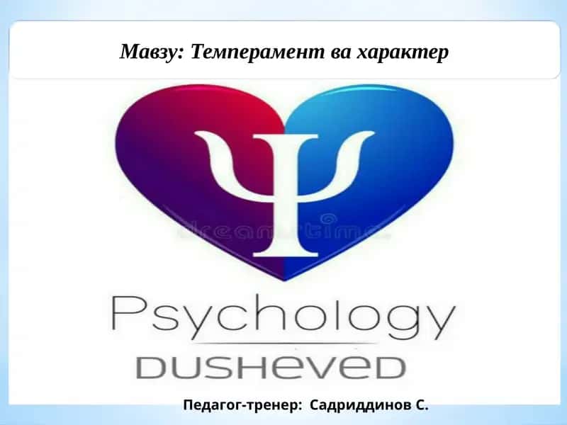 Темперамент ва ҳарактер 1