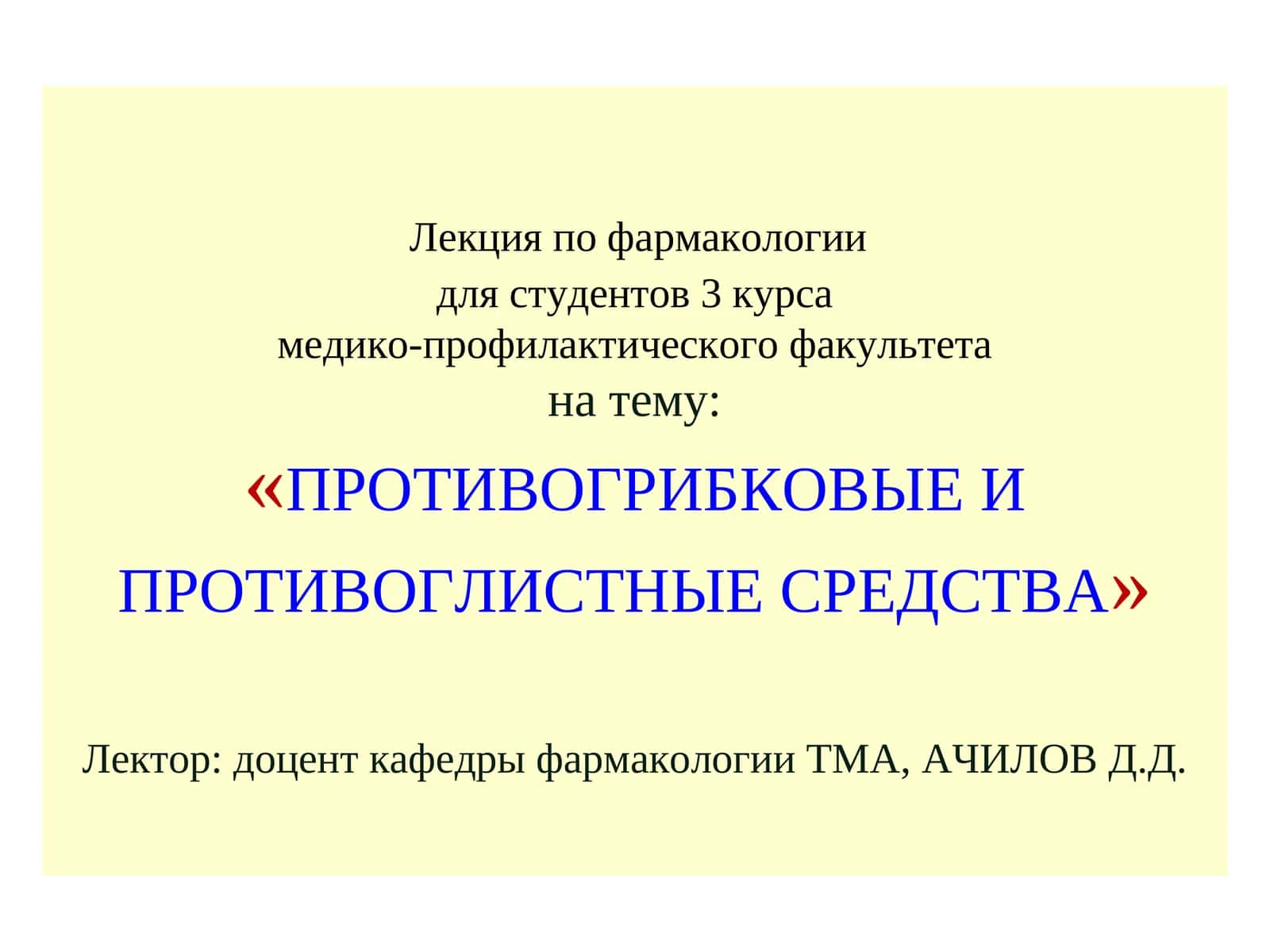 Лекция по фармакологии 1