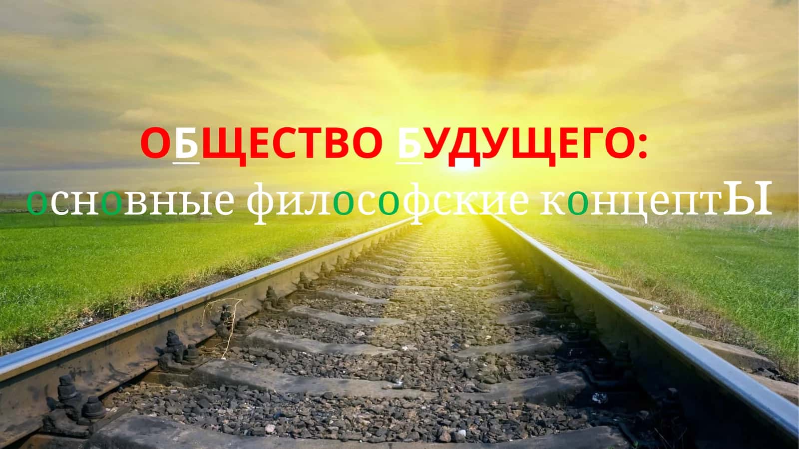 ОБЩЕСТВОБУДУЩЕГО: основные философские концепты 1