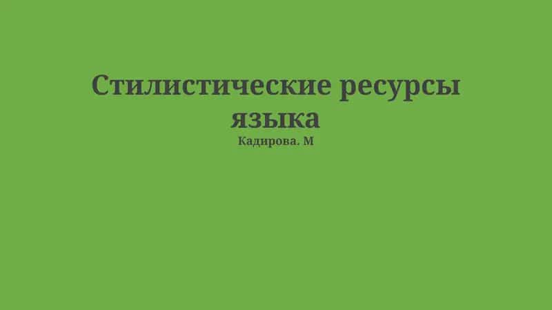Стилистические ресурсы языка 1