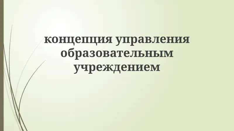 Основы управления образовательным учреждением 1