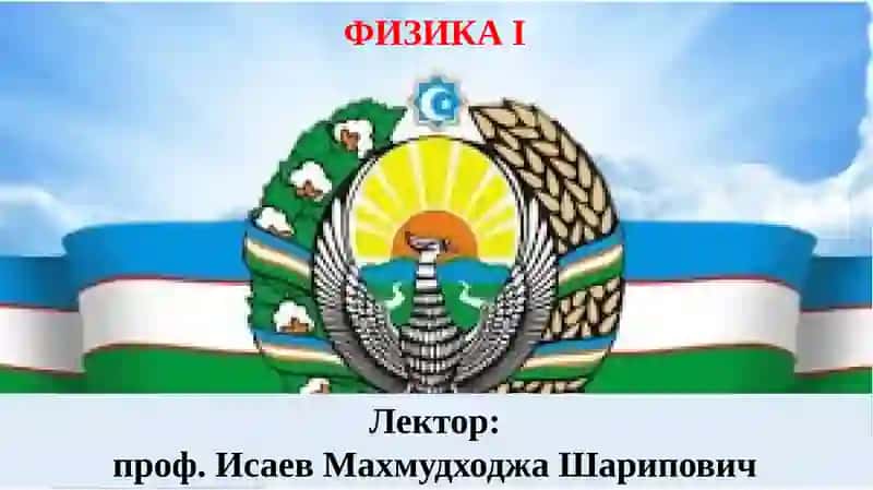 ФИЗИКАI