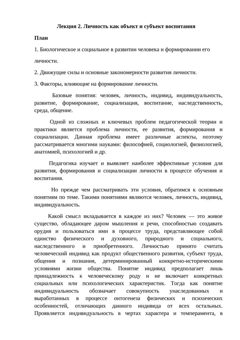 Личность как объект и субъект воспитания 1