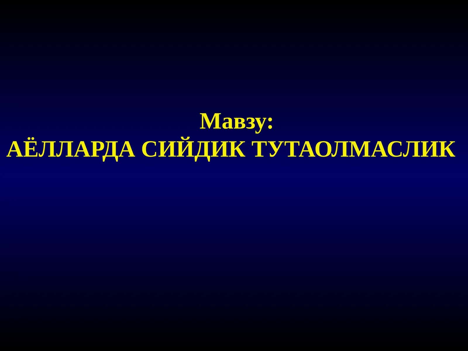 АЁЛЛАРДА СИЙДИК ТУТАОЛМАСЛИК 1