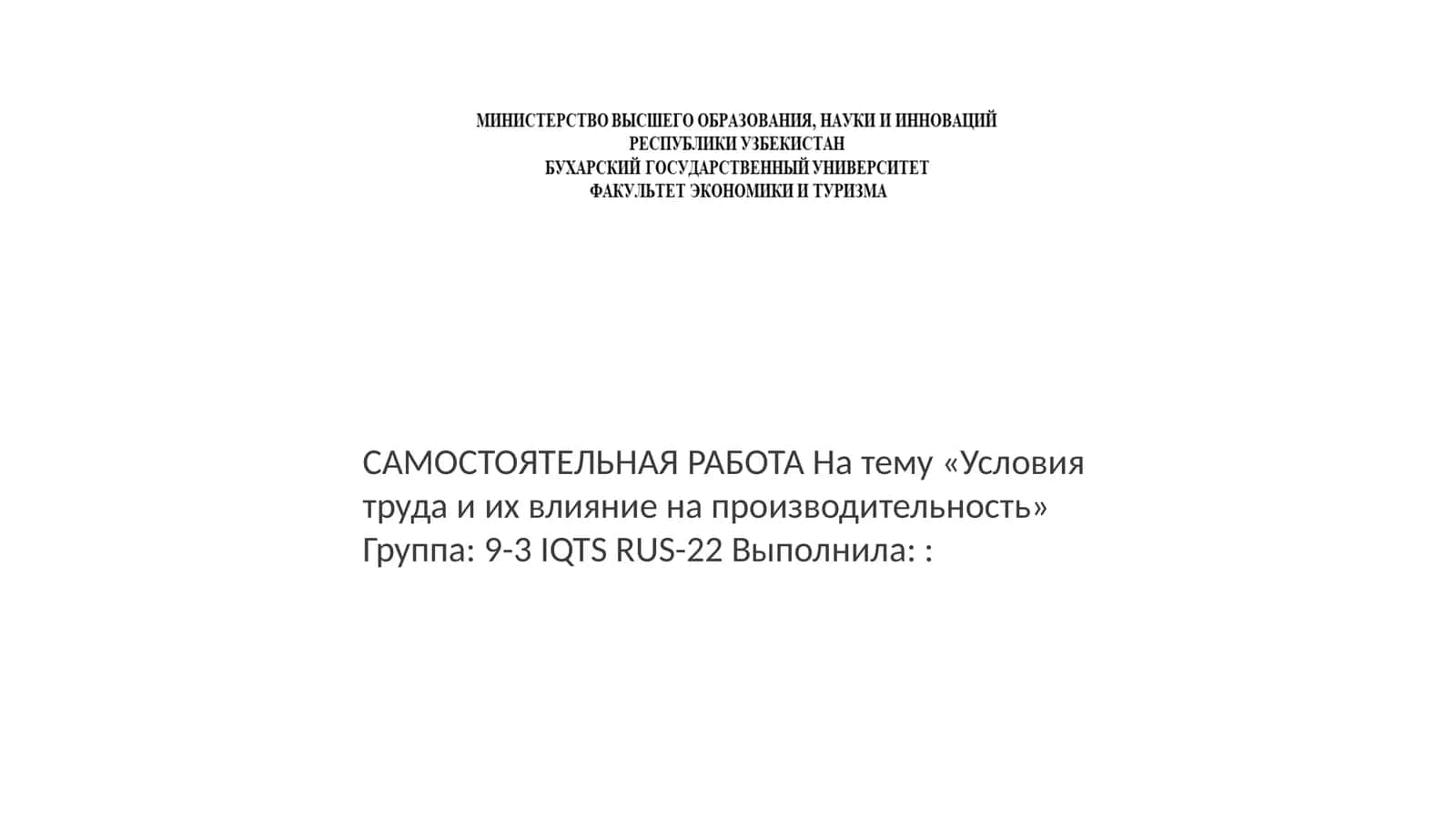 САМОСТОЯТЕЛЬНАЯ РАБОТА На тему «Условия труда и их влияние на производительность» 1