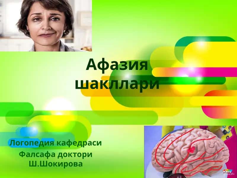Афазияшакллари 1