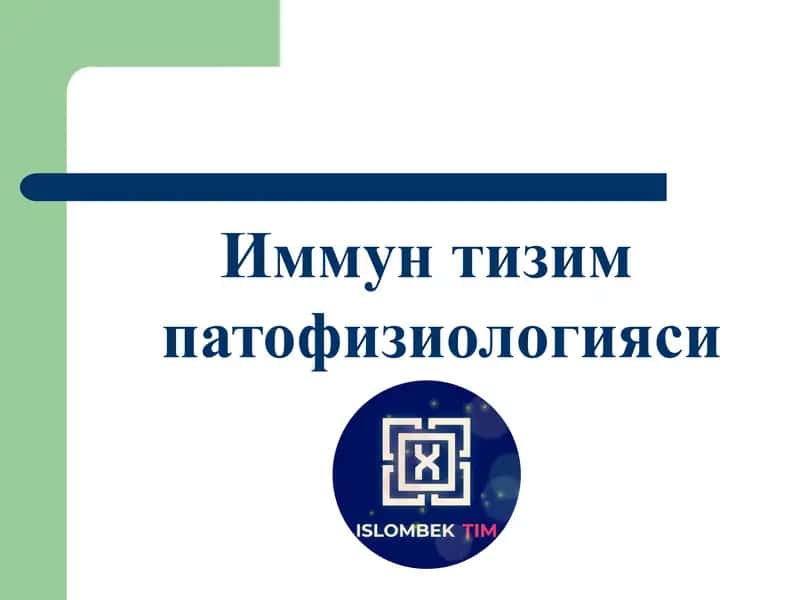 Иммун тизим патофизиологияси 1