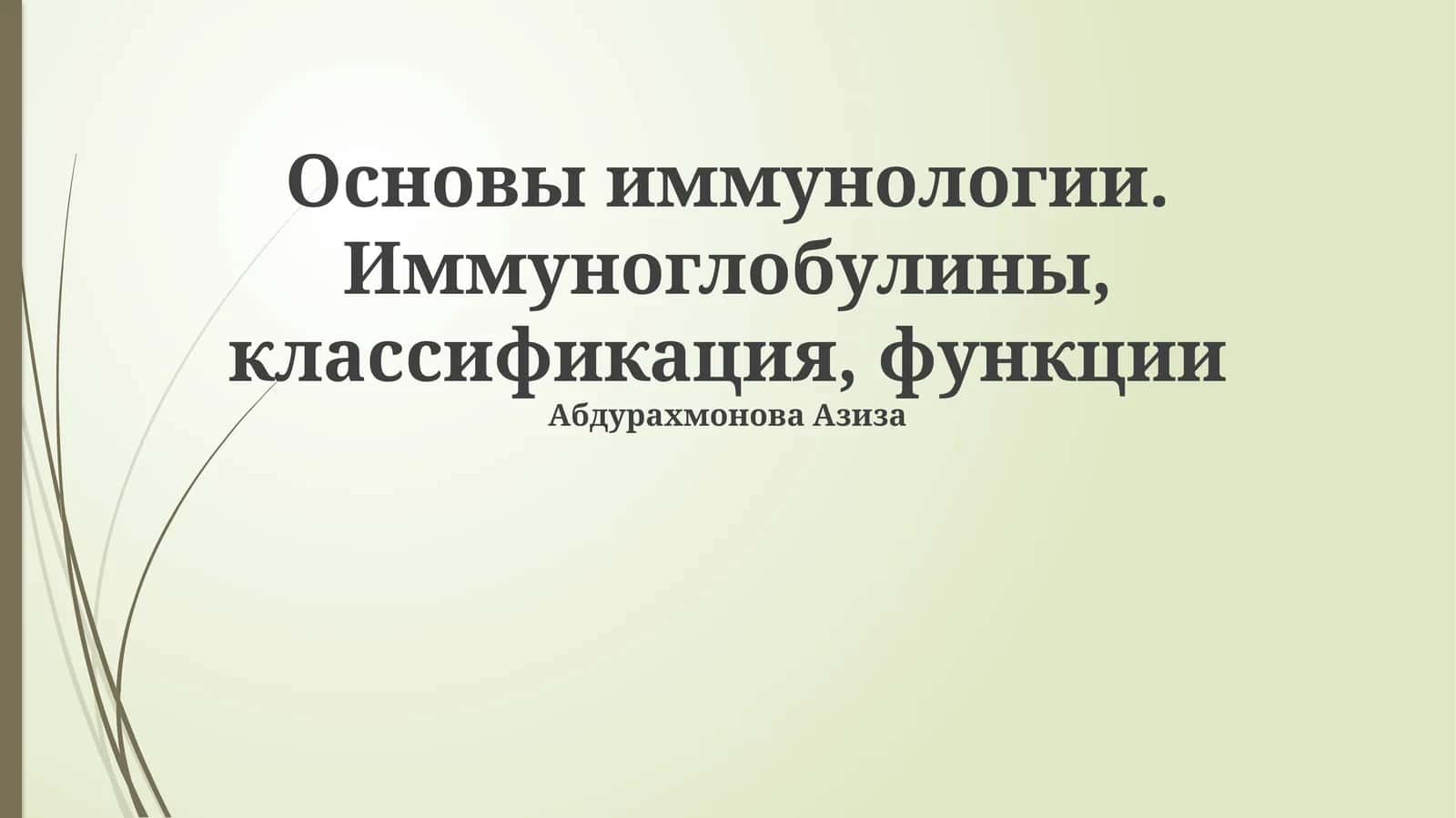Основы иммунологии. Иммуноглобулины, классификация, функции 1