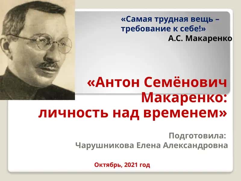 "АнтонСемёнович Макаренко:личность над временем" 1