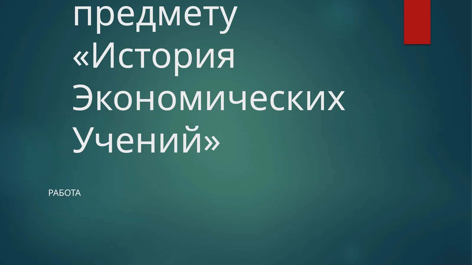 Исламскаяэкономическая мысль 1