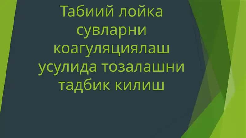 Тозалаш 1