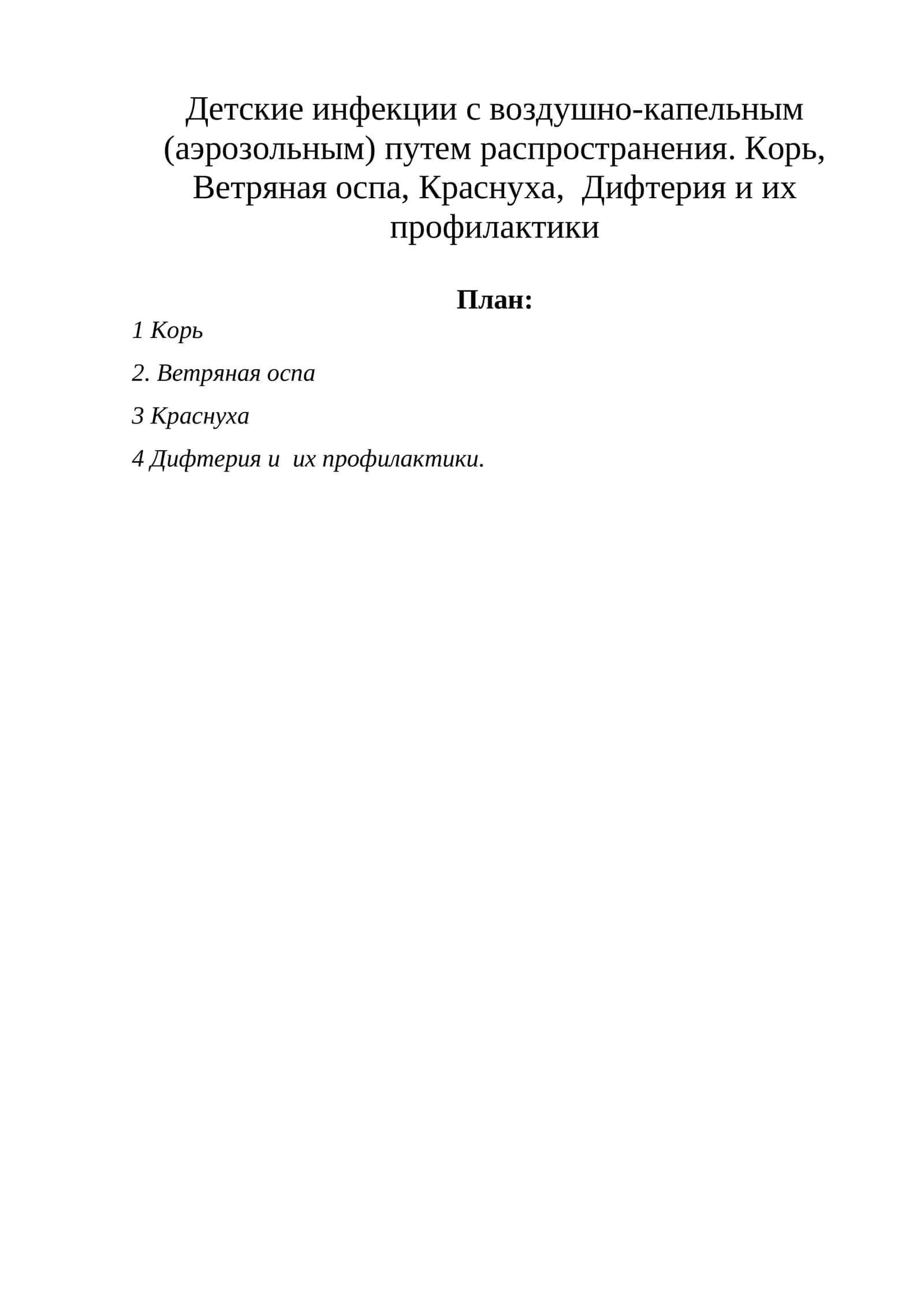 Корь 1