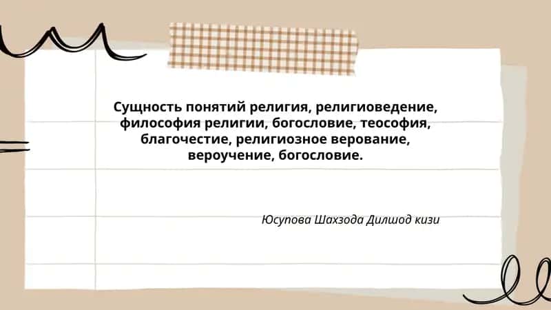 Сущность понятий религия, религиоведение, философия религии, богословие, теософия, благочестие, религиозное верование, вероучение, богословие 1