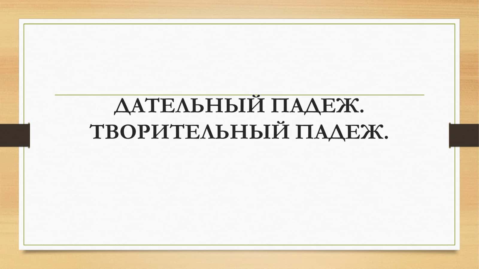 Дательный падеж 1