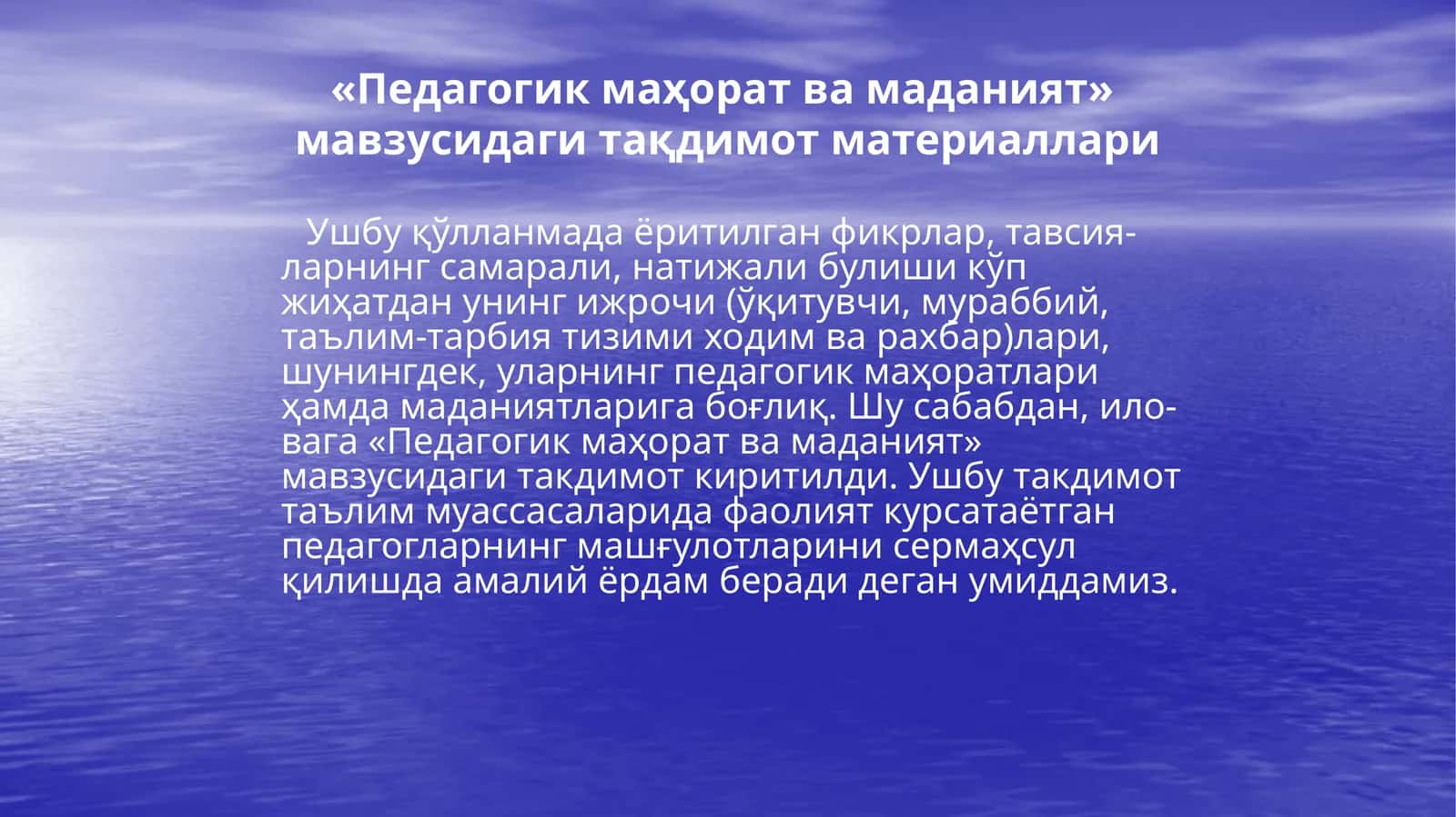 «Педагогик маҳорат ва маданият» мавзусидаги тақдимот материаллари 1