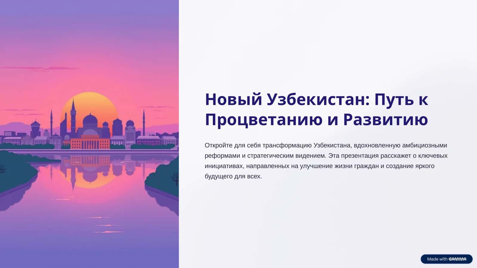Новый Узбекистан: Путь к Процветанию и Развитию 1