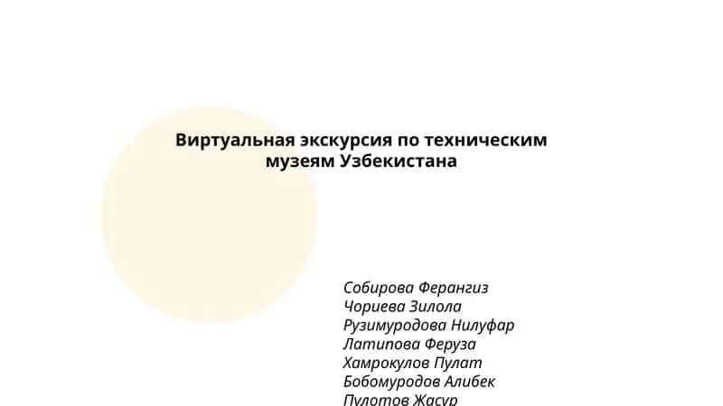 Виртуальная экскурсия по техническим музеям Узбекистана 1