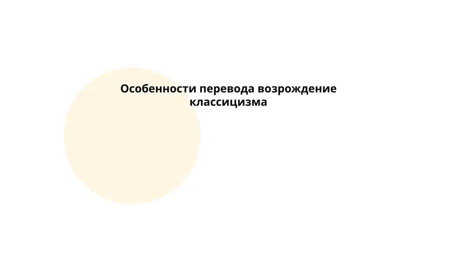 Особенности перевода возрождение классицизма 1