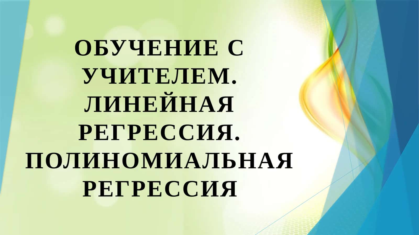 Обучение с учителем. Линейная регрессия. Полиномиальная регрессия 1