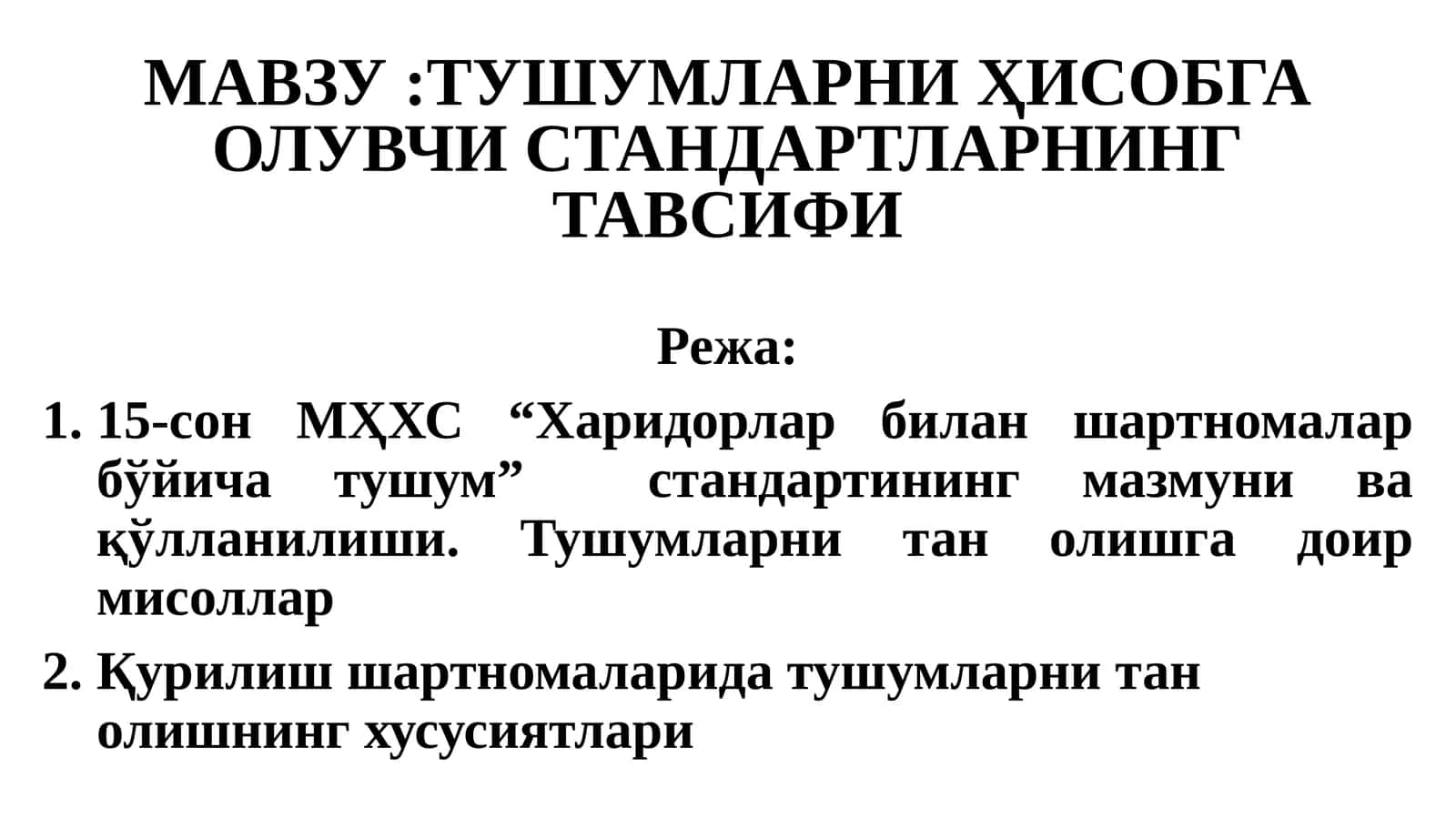 15-сон МҲХС “Харидорлар билан шартномалар бўйича тушум” стандарти 1