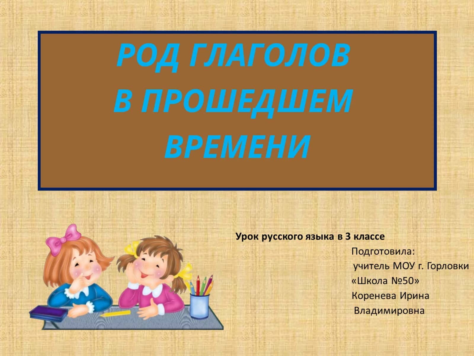 РОД ГЛАГОЛОВ 1