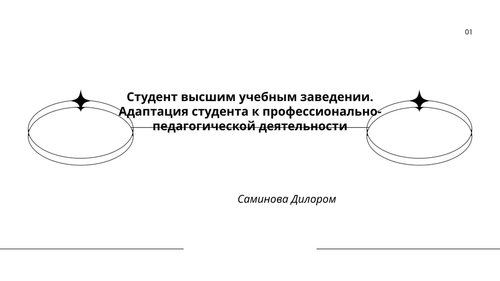 Адаптация студента к профессионально- педагогической деятельности 1
