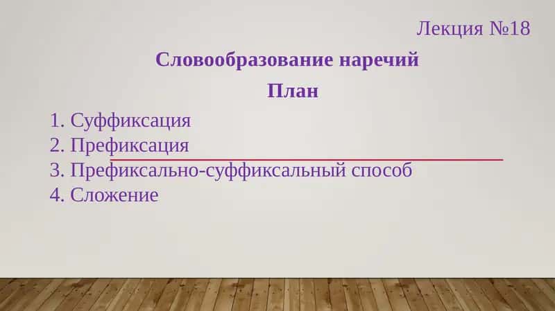Словообразование наречий 1