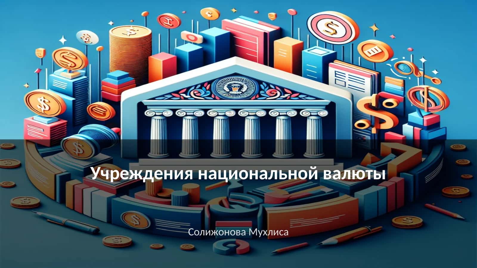 Учреждения национальной валюты 1