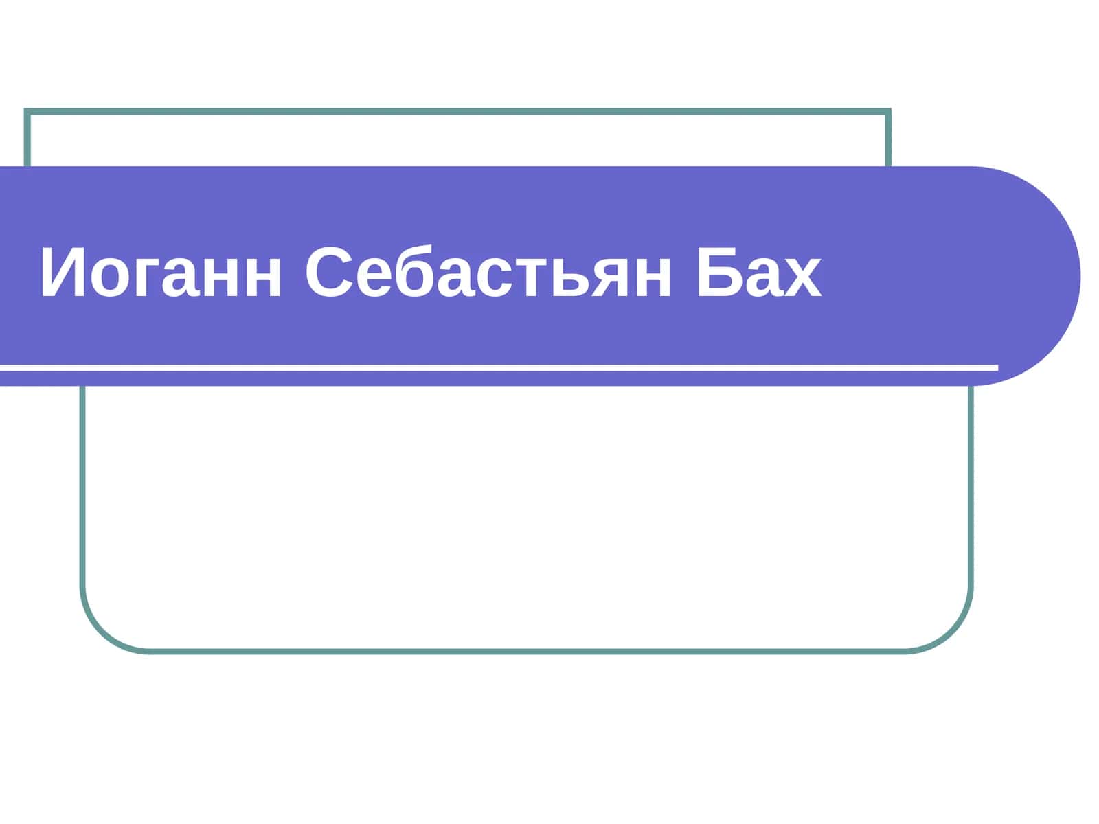 Иоганн Себастьян Бах 1