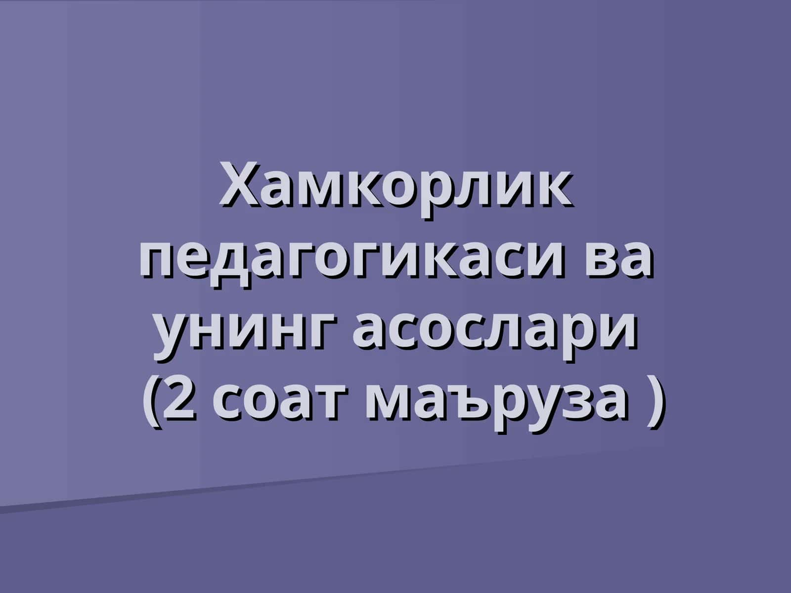 Ҳамкорлик педагогикаси ва унинг асослари(2 соат маъруза ) 1