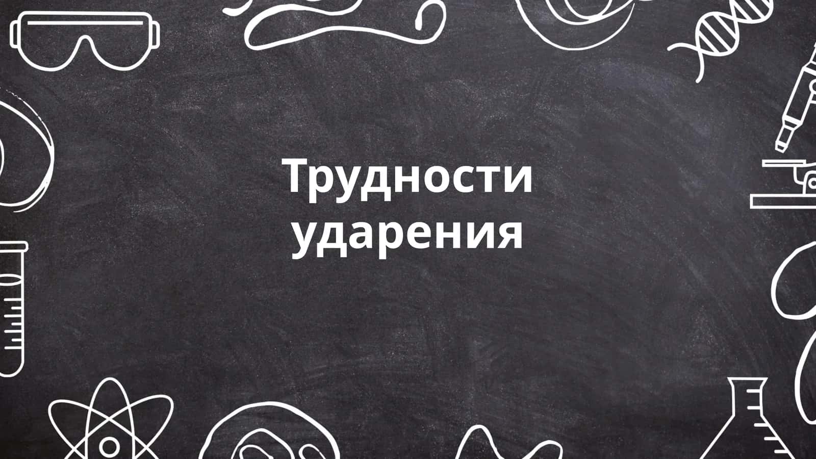 Трудности ударения 1