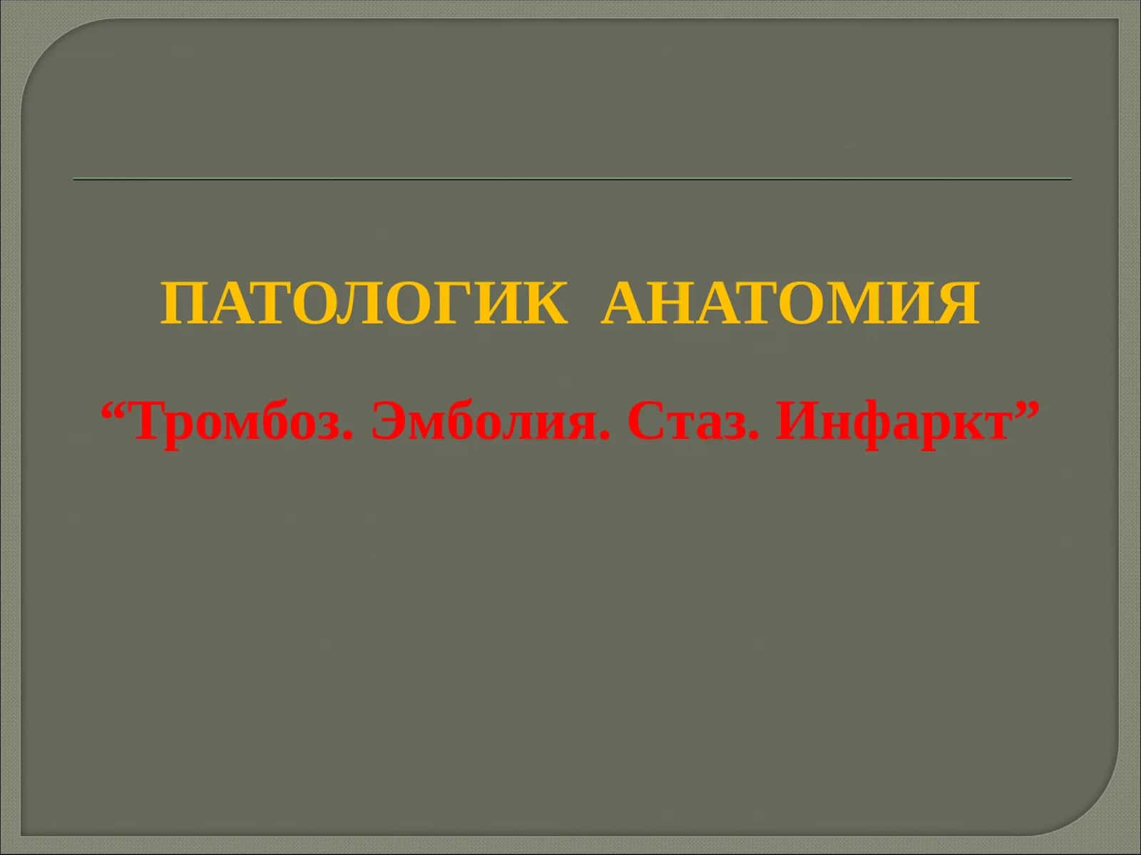 ПАТОЛОГИК АНАТОМИЯ 1