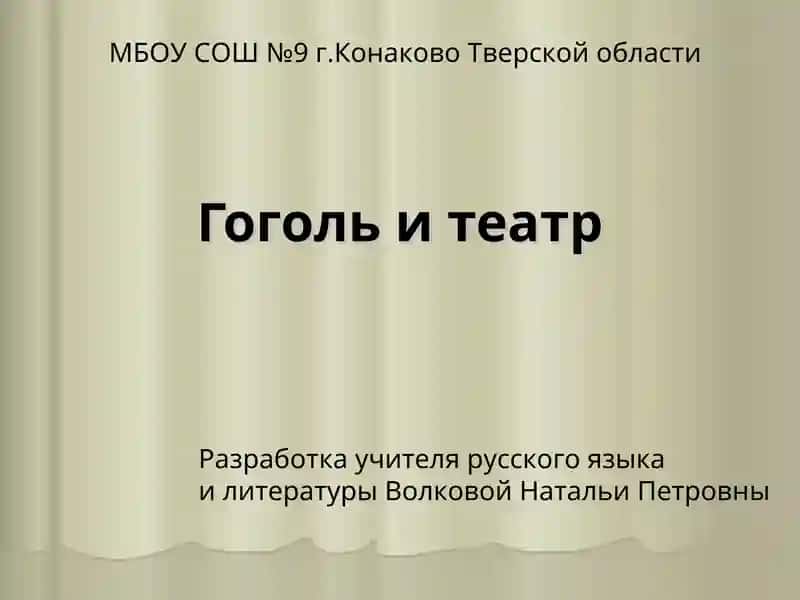 Гоголь и театр 1
