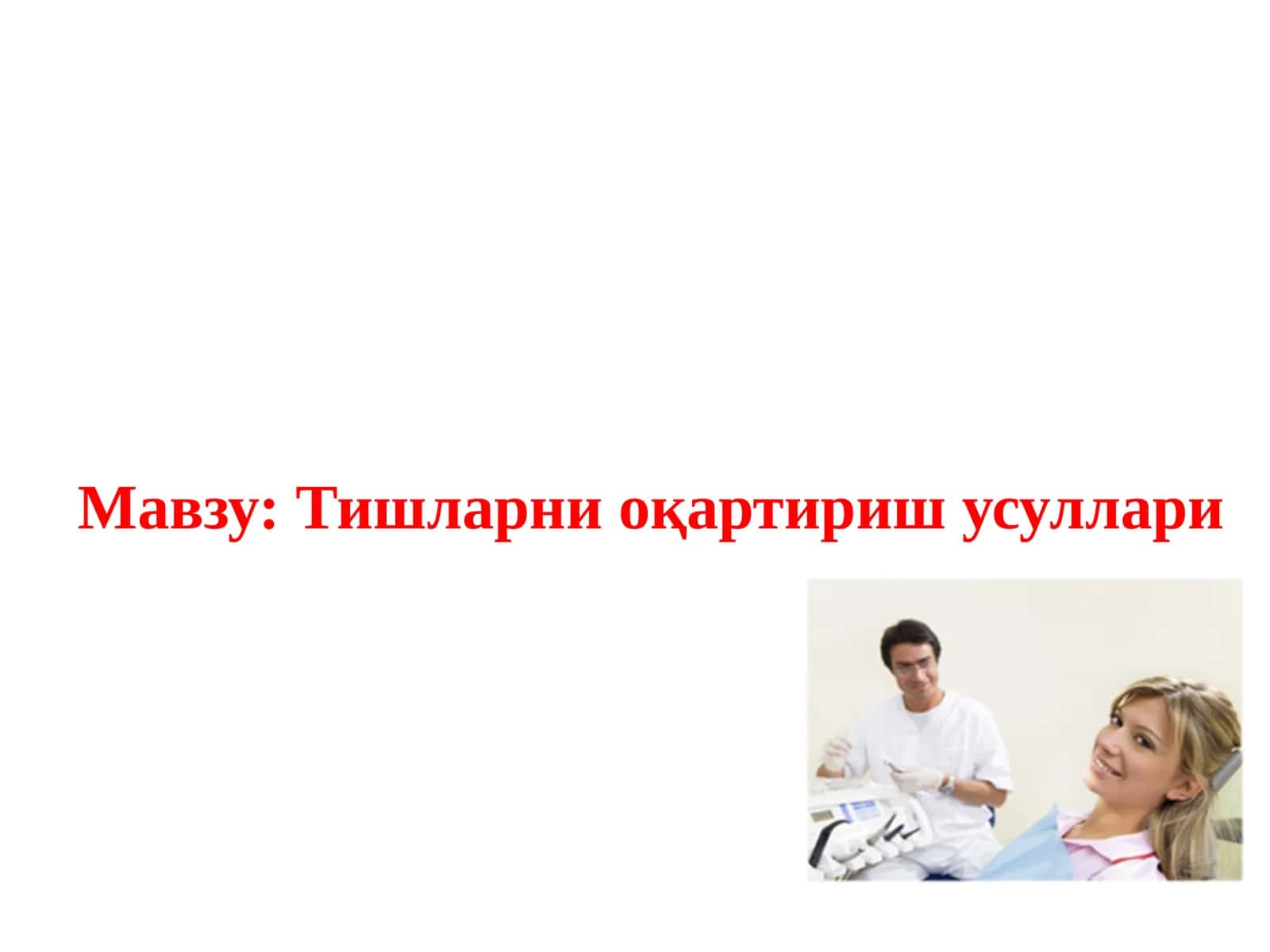 Тишларни оқартириш усуллари 1