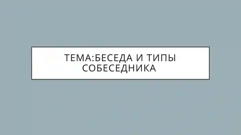 Беседа и типы собеседника