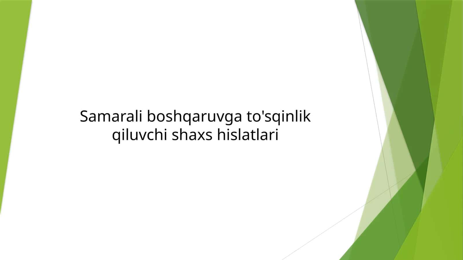 Samarali boshqaruvga to'sqinlik qiluvchi shaxsiy sifatlar 1
